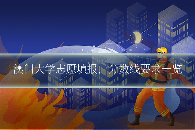 澳门大学志愿填报,分数线要求一览