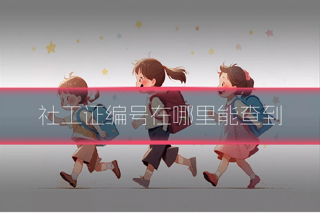 社工证编号在哪里能查到