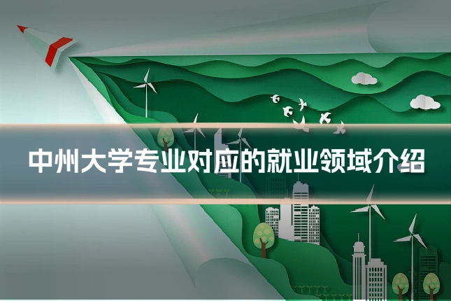 中州大学专业对应的就业领域介绍