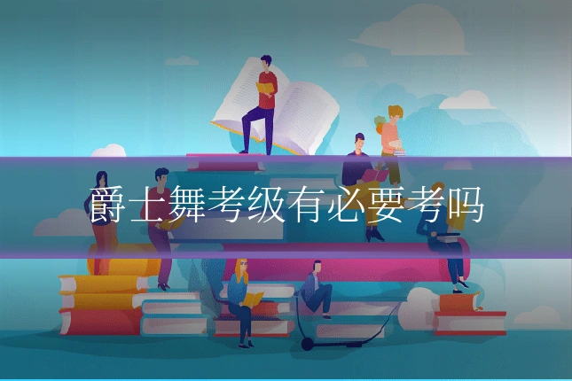 爵士舞考级有必要考吗