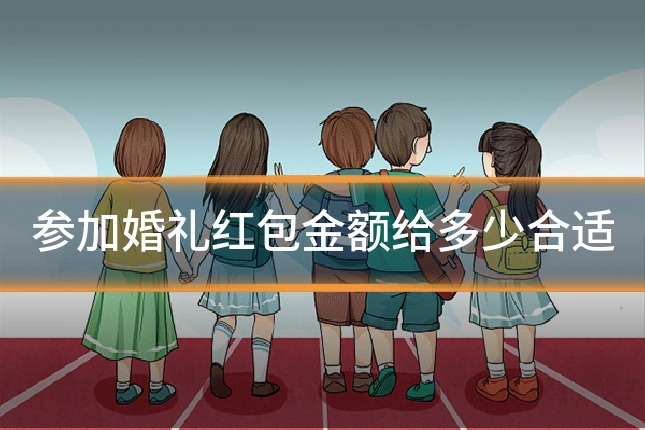 参加婚礼红包金额给多少合适