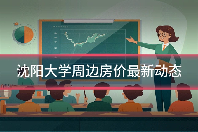 沈阳大学周边房价最新动态