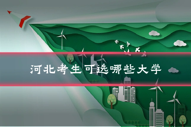 河北考生可选哪些大学