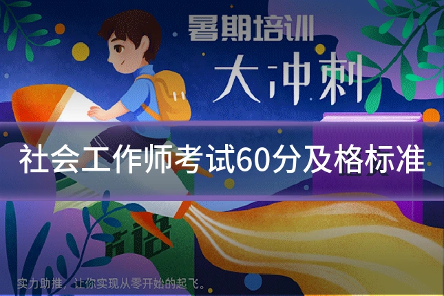 社会工作师考试60分及格标准