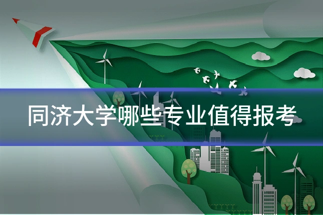 同济大学哪些专业值得报考
