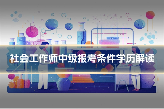 社会工作师中级报考条件学历解读