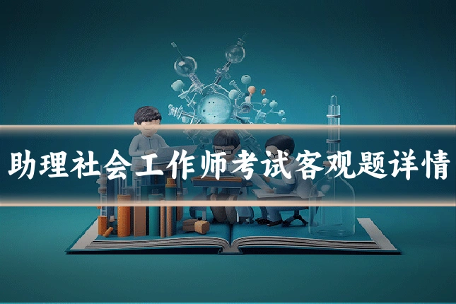 助理社会工作师考试客观题详情
