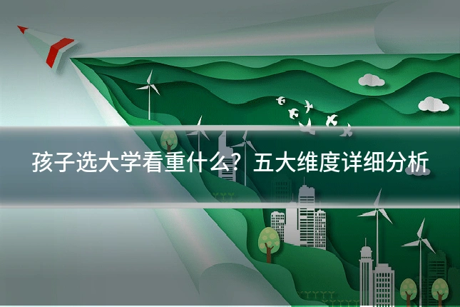 孩子选大学看重什么？五大维度详细分析