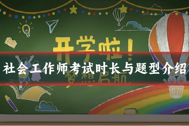 社会工作师考试时长与题型介绍