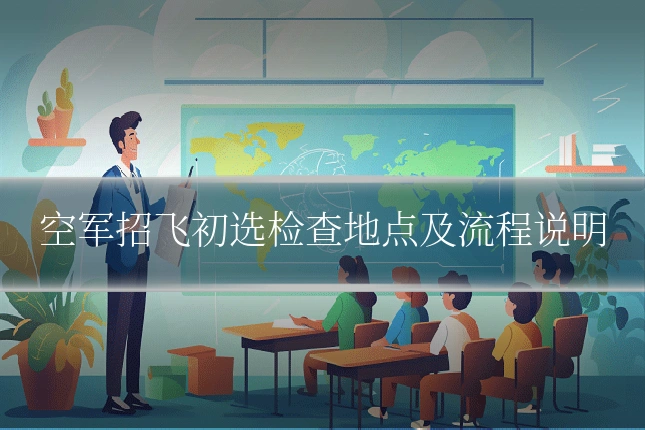 空军招飞初选检查地点及流程说明