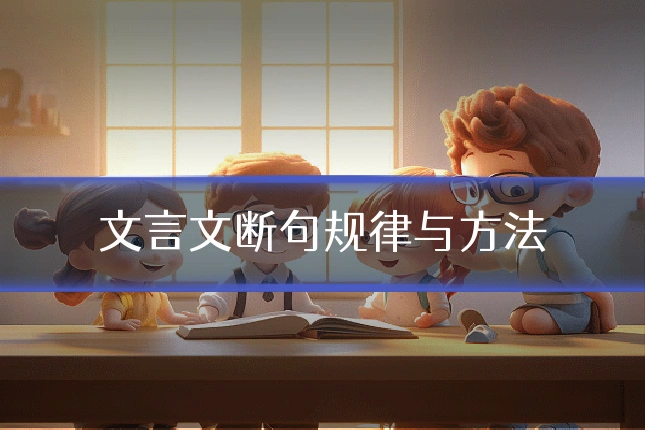 文言文断句规律与方法