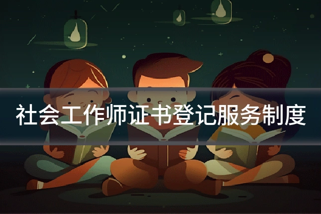 社会工作师证书登记服务制度