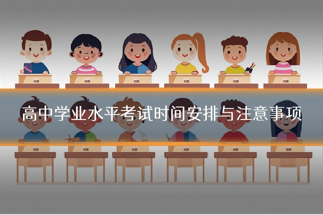 高中学业水平考试时间安排与注意事项