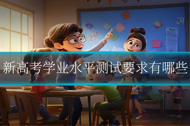 新高考学业水平测试要求有哪些