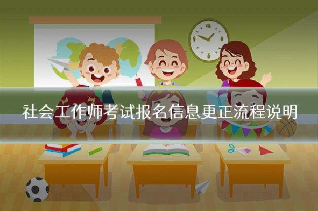 社会工作师考试报名信息更正流程说明