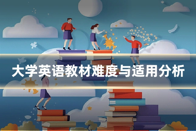 大学英语教材难度与适用分析