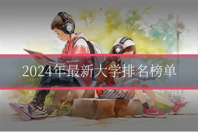 2024年最新大学排名榜单