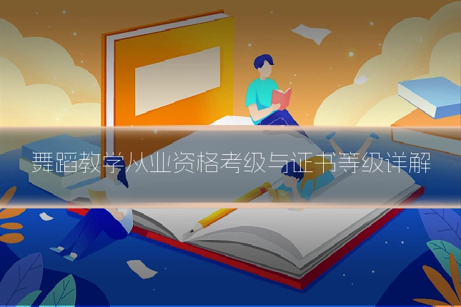 舞蹈教学从业资格考级与证书等级详解