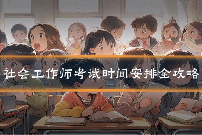 社会工作师考试时间安排全攻略