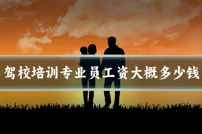 驾校培训专业员工资大概多少钱