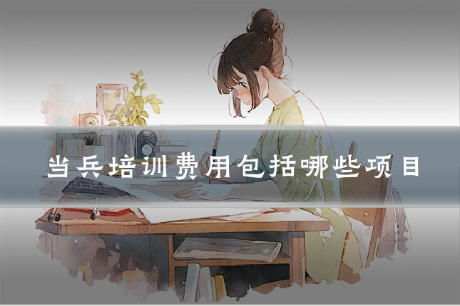 当兵培训费用包括哪些项目