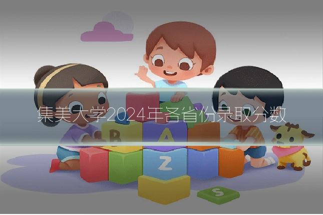 集美大学2024年各省份录取分数