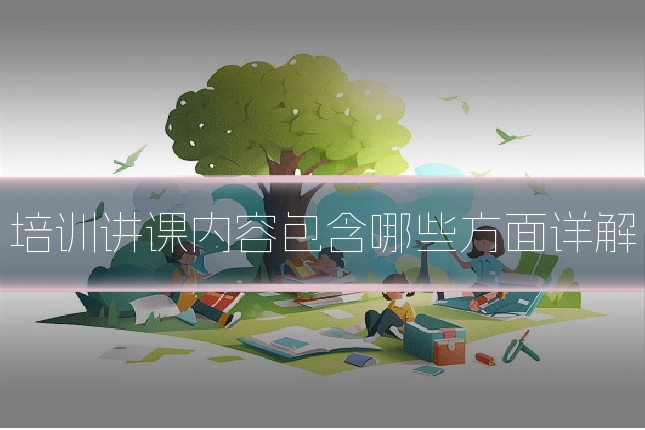 培训讲课内容包含哪些方面详解