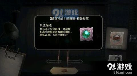 第五人格舞会彩球怎么获得 慈善家彩球挂件攻略
