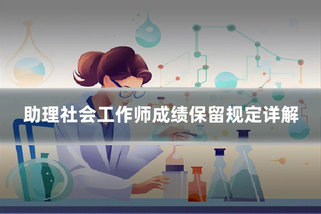 助理社会工作师成绩保留规定详解