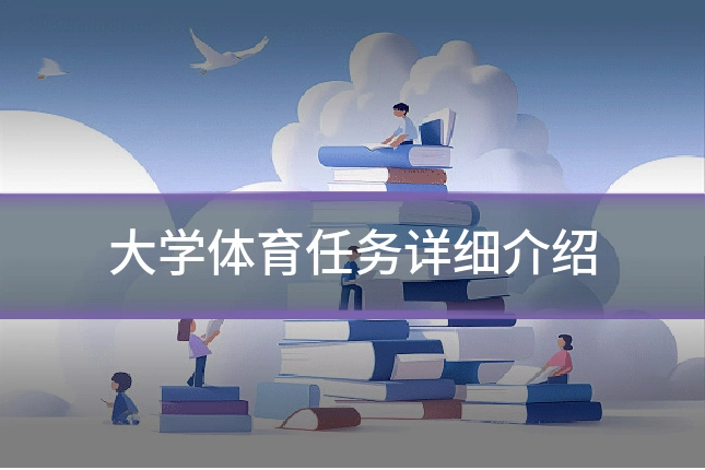 大学体育任务详细介绍