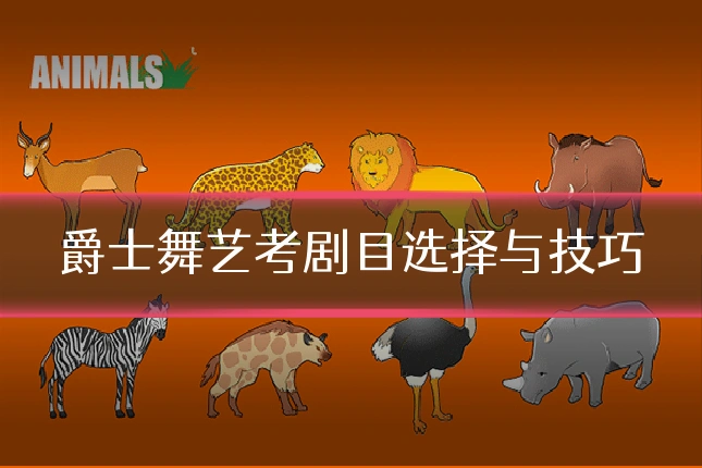 爵士舞艺考剧目选择与技巧