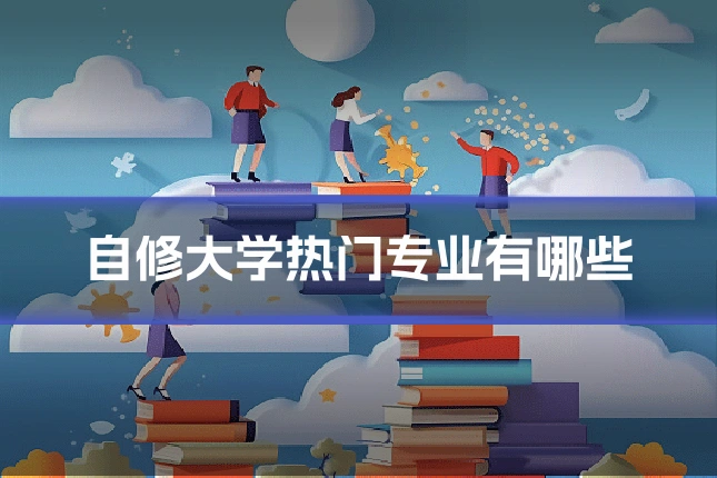 自修大学热门专业有哪些