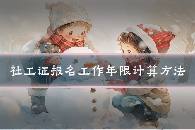 社工证报名工作年限计算方法