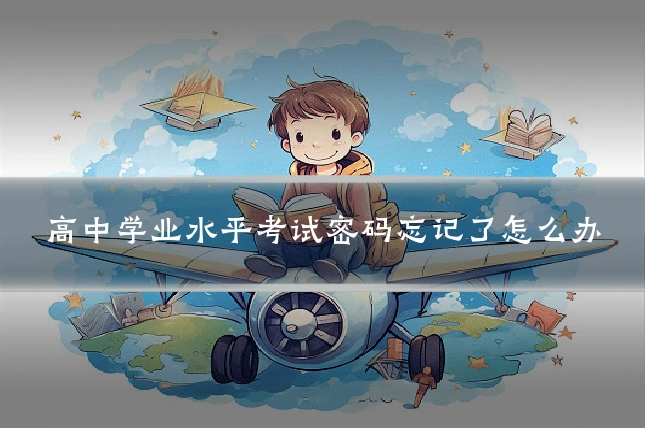 高中学业水平考试密码忘记了怎么办