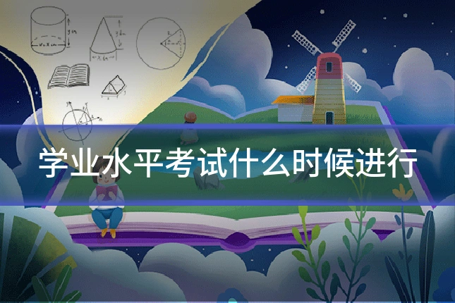 学业水平考试什么时候进行