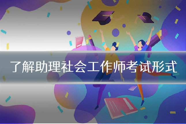 了解助理社会工作师考试形式