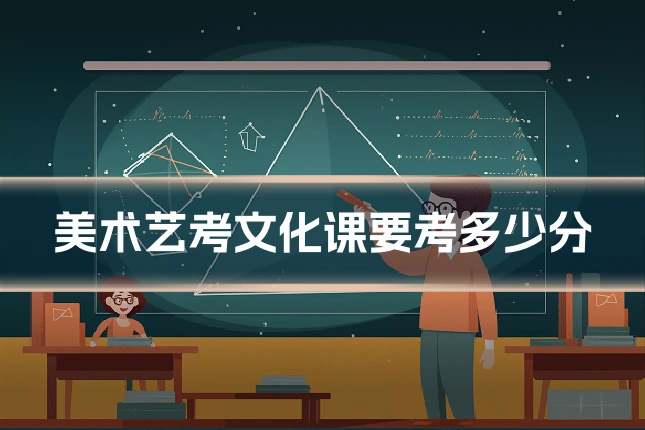 美术艺考文化课要考多少分