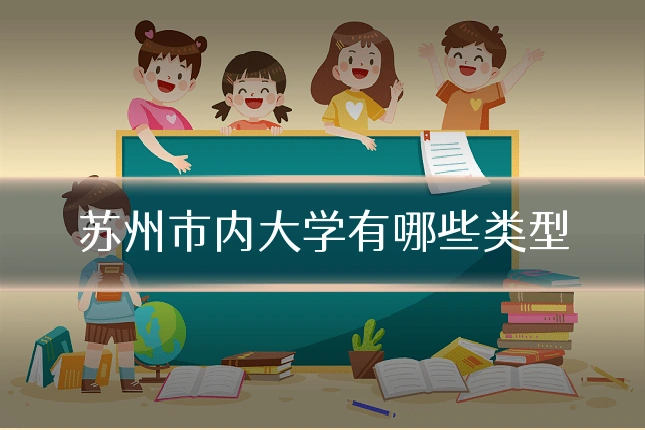 苏州市内大学有哪些类型