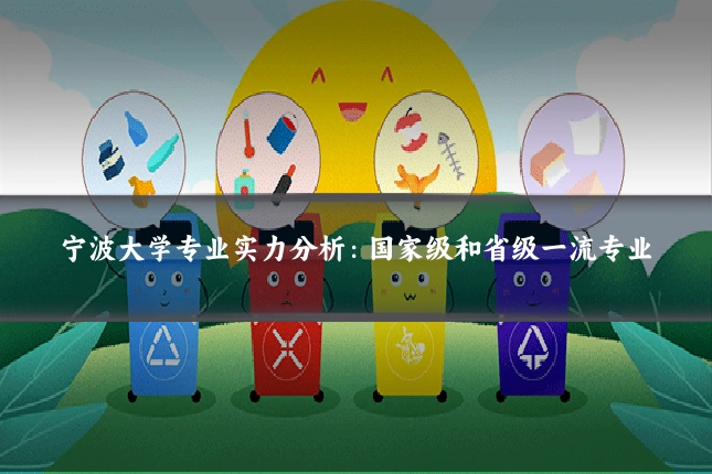 宁波大学专业实力分析：国家级和省级一流专业