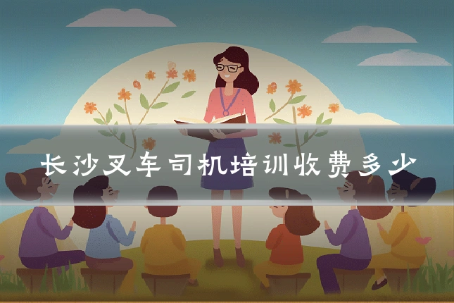 长沙叉车司机培训收费多少