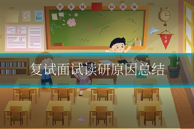 复试面试读研原因总结