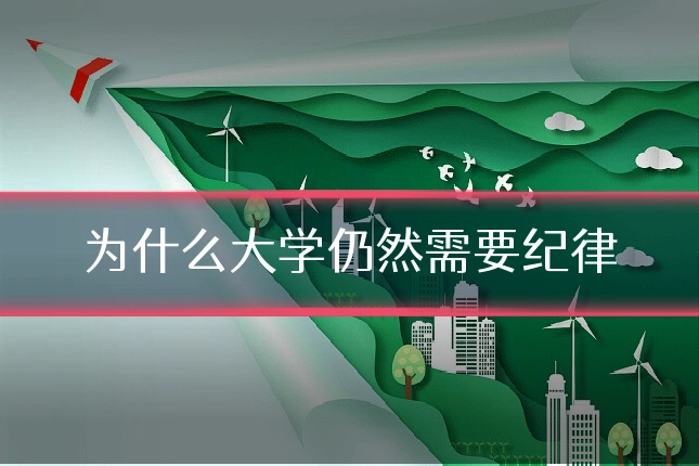 为什么大学仍然需要纪律