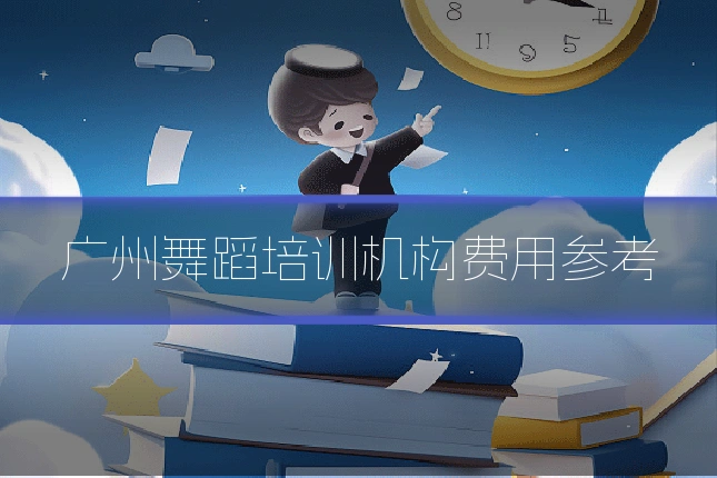 广州舞蹈培训机构费用参考