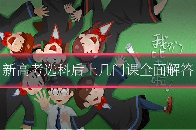 新高考选科后上几门课全面解答