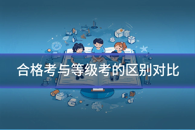 合格考与等级考的区别对比