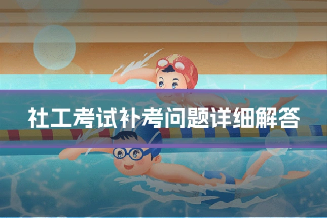 社工考试补考问题详细解答