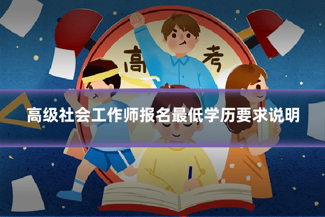 高级社会工作师报名最低学历要求说明