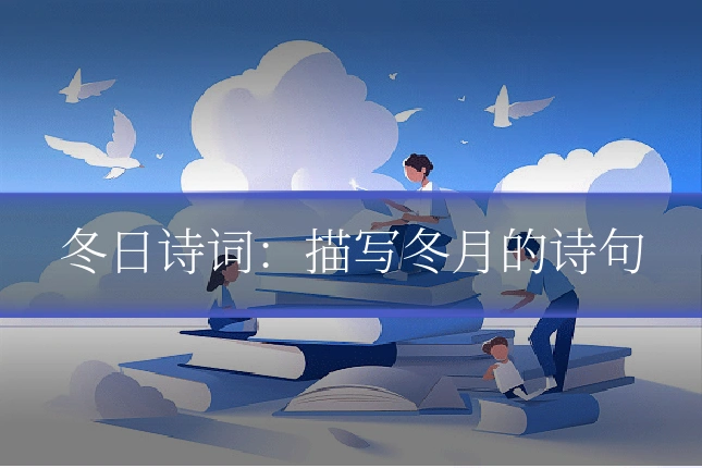 冬日诗词:描写冬月的诗句