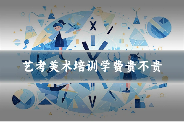 艺考美术培训学费贵不贵