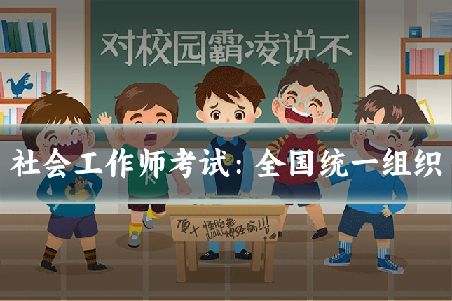社会工作师考试:全国统一组织
